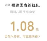 福建国寿福润入闽生息向荣抽随机微信红包 亲测中1.08元