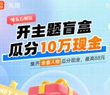 东方财富开主题盲盒集卡瓜分10万元现金红包 亲测中8.8元