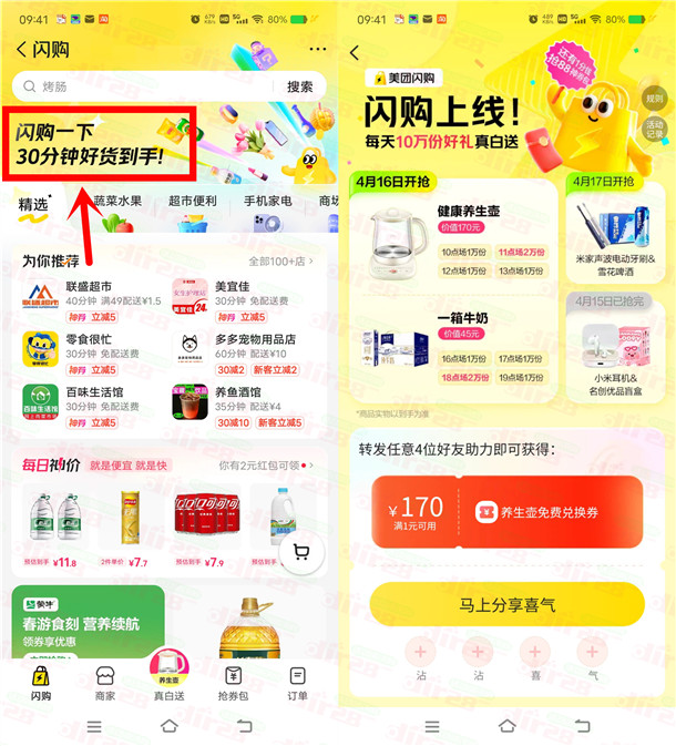 美团闪购邀友助力每天瓜分10万份实物 每天8个整点可抢