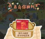 茶颜悦色找茬抽茶叶小福袋免单券 亲测中1个茶叶福袋免单券