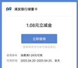 浦发银行惠享支付日抽1.08-88元微信立减金 亲测中1.08元