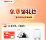 途虎养车0元撸3个实物包邮 需邀请好友助力领取