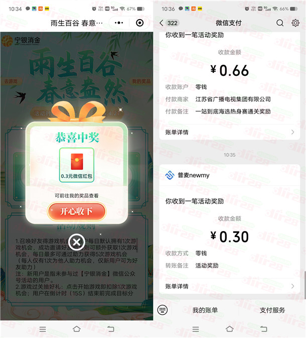 宁银消金雨生百谷抽0.3-1元微信红包、手机话费 亲测中0.3元