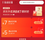 京东外卖直接领取12元外卖券 超时20分钟还能直接免单