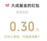 大成基金口令红包活动抽随机微信红包 亲测中0.3元秒推