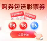 京东金融购券包送彩票活动 最低2.99元送1注彩票