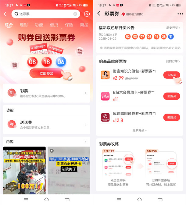 京东金融购券包送彩票活动 最低2.99元送1注彩票