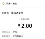 腾讯欢乐斗地主微信2个活动抽2-199元微信红包 亲测中2元