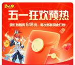 网易梦幻西游五一狂欢抽最高648元现金红包 次月到账