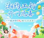 工行小程序湘约工行开门见喜领1元微信立减金 每天10点限量