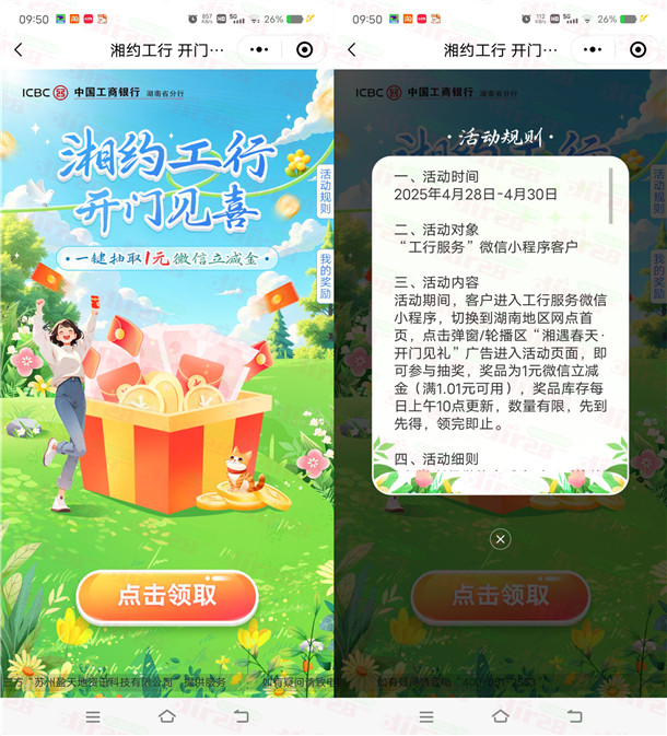 工行小程序湘约工行开门见喜领1元微信立减金 每天10点限量