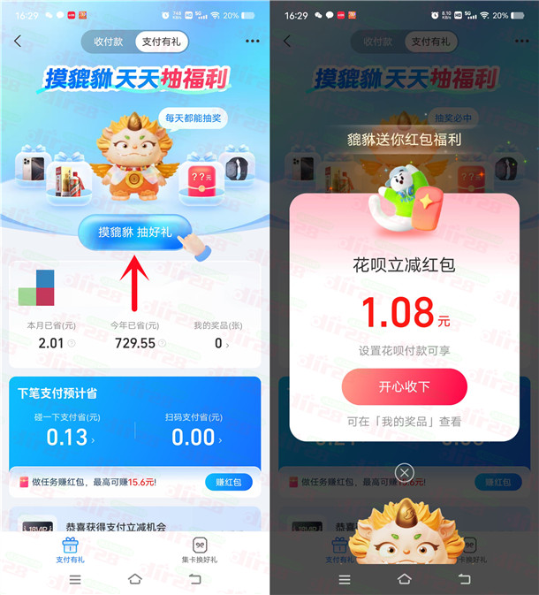 支付宝摸貔貅好礼抽花呗支付红包、碰一下支付红包、实物