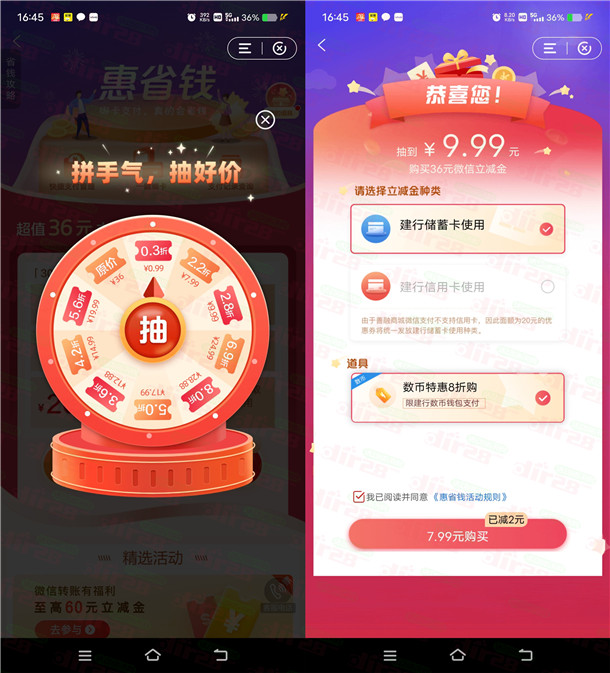 建行惠省钱支付7.99元领16元微信立减金 每月可参加1次