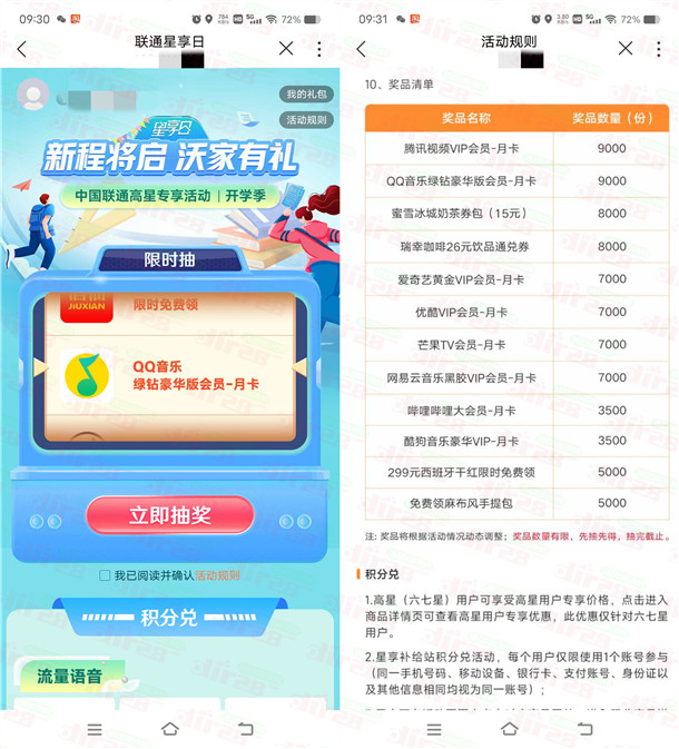 中国联通星享日五星用户抽腾讯视频、爱奇艺、优酷会员月卡