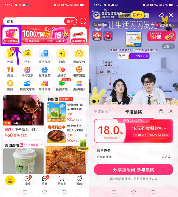 美团神券节看直播抽18元外卖券 可抽多次 每隔20分钟抽1次