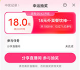 美团神券节看直播抽18元外卖券 可抽多次 每隔20分钟抽1次