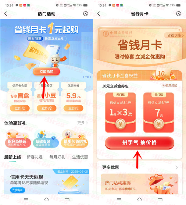 农行APP省钱月卡活动1-5元购买10元微信立减金 亲测已到账