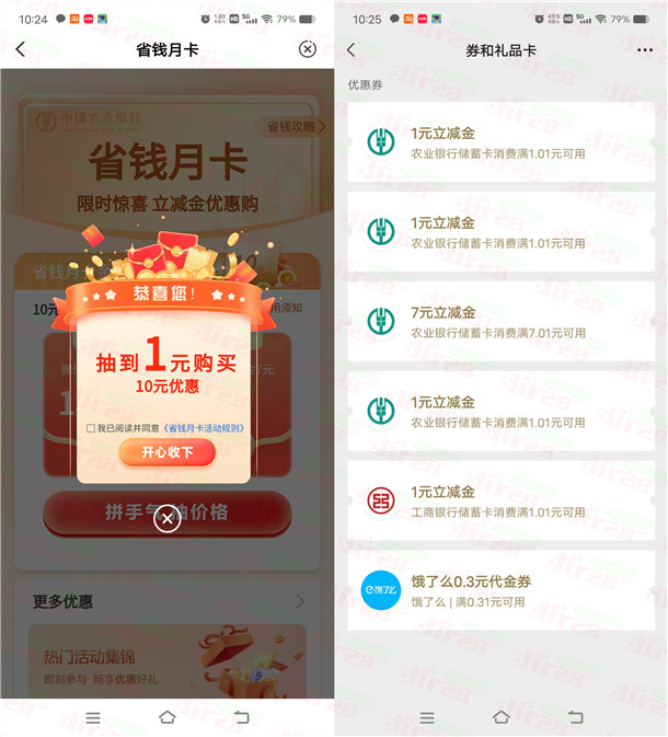 农行APP省钱月卡活动1-5元购买10元微信立减金 亲测已到账