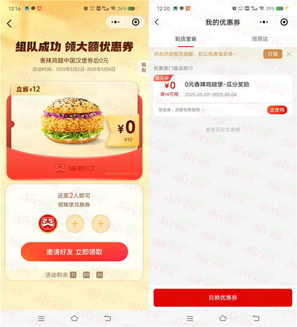 塔斯汀小程序3人组队领取0元香辣鸡腿堡 需随单使用