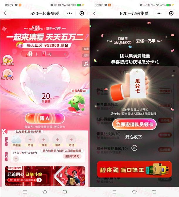 口味王520一起来集爱每天瓜分5.2万元微信红包 5月21日可提现