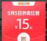 淘宝五一假期活动每天领10-15元饿了么外卖红包 满15元使用