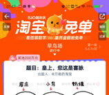 淘宝周年庆看图猜数字瓜分百亿元免单红包 每天可参加