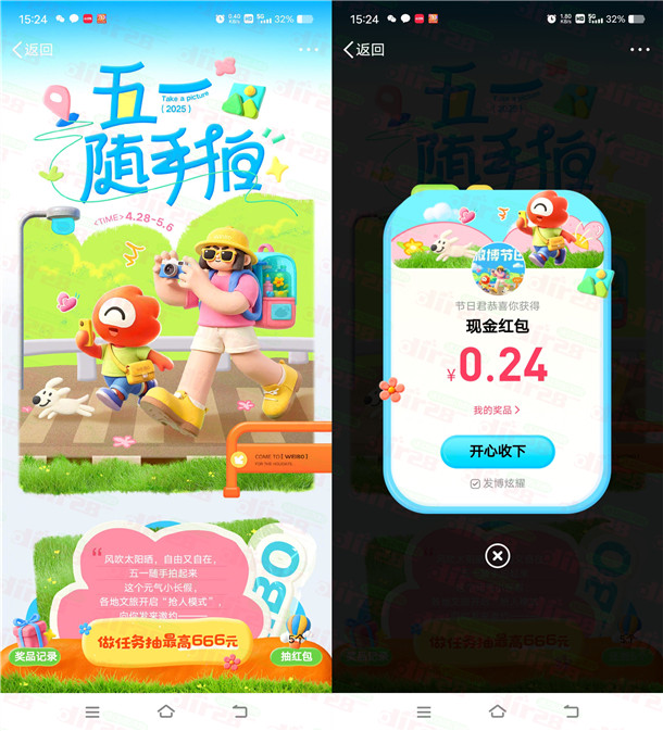 微博五一随手拍活动抽最高666元现金红包 可中多次