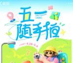 微博五一随手拍活动抽最高666元现金红包 可中多次