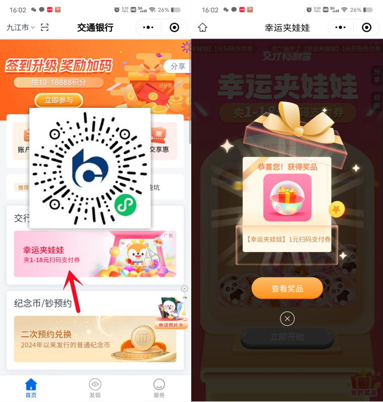 交通银行小程序幸运夹娃娃必中1-18元支付券红包 亲测中1元