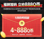 热血美职篮微信和QQ多个活动领4-888元微信红包、4-888个Q币