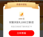 工行财富浏览礼抽最高6000个i豆 亲测中3000i豆 价值3元