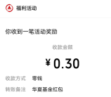 华夏基金小程序简单答问卷抽随机微信红包 亲测中0.36元