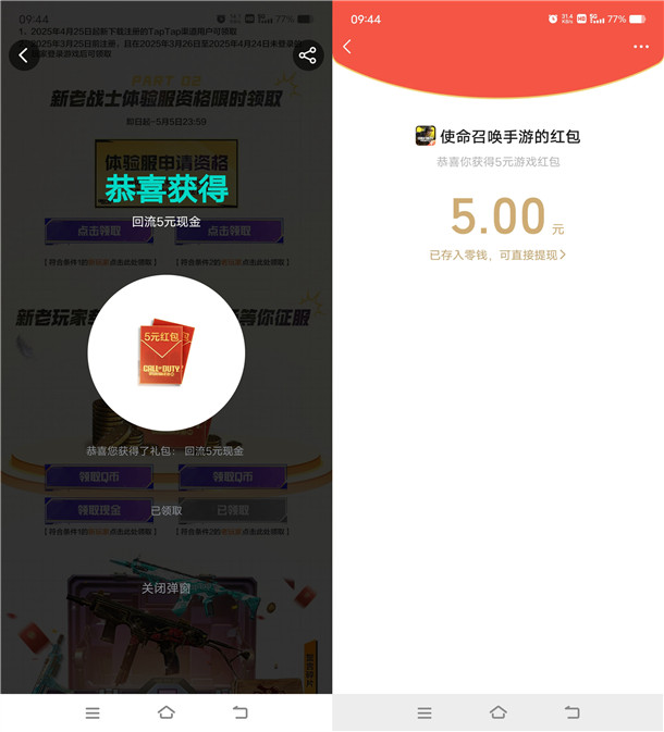 TapTap使命召唤新老用户领5元微信红包、5个Q币 亲测秒到