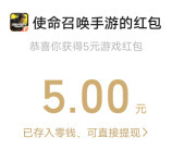 使命召唤新老用户领取5元微信红包、5个Q币 亲测秒到
