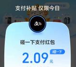 支付宝抽最高10元碰一下红包、扫一扫支付红包 亲测中2.09元