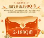 大奉打更人QQ预约领2-188个Q币卡券 手游上线可兑换领取
