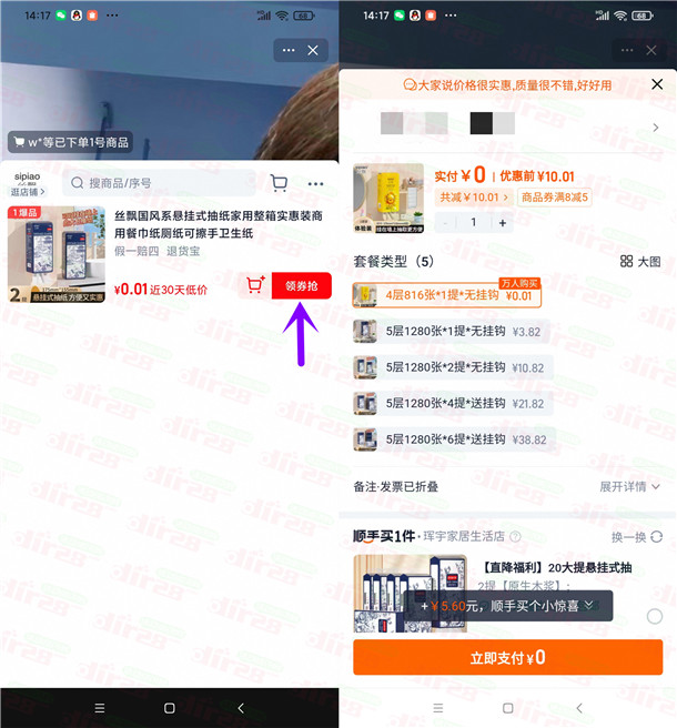 淘宝0元购买1大提悬挂抽纸包邮 简单领2个5元红包活动