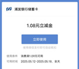 浦发银行筝筝日上抽1.08-28元微信立减金 亲测中1.08元