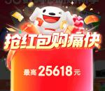 京东618超级红包 每天必中1个超级现金红包 最高25618元