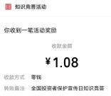 投资者保护日答题抽0.68-1.68元微信红包 亲测中1.08元