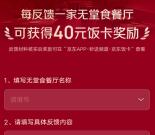 京东反馈无堂食餐厅送40元京东饭卡 审核通过后发放