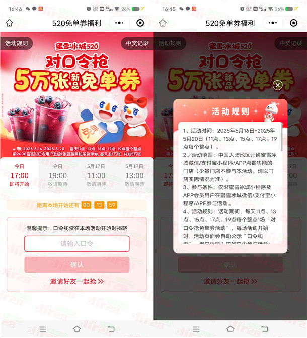 蜜雪冰城520对口令抢5万份奶茶免单 每天5个整点抢
