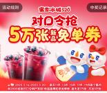 蜜雪冰城520对口令抢5万份奶茶免单 每天5个整点抢
