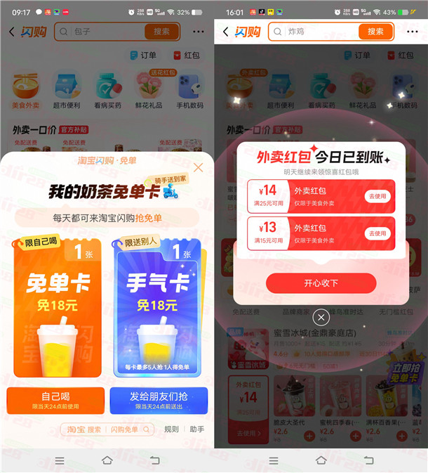 淘宝闪购抽1亿杯奶茶免单卡 每天还可领10-15元外卖红包