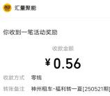 神州车友会福利转一夏抽0.18-88.8元微信红包 亲测中0.56元