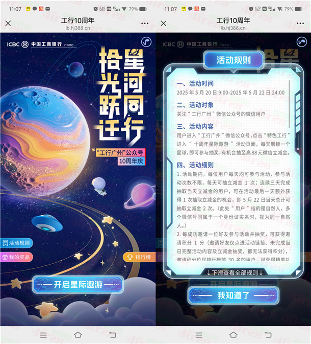 工行广州星际遨游小游戏抽1-88元微信立减金 全国可用