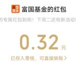 富国基金520好礼回馈抽5万个微信红包 亲测中0.32元秒推