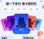 支付宝碰一下集卡兑换红包、实物 还可0元撸支付宝小蓝环包邮