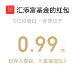 汇添富基金515投教日闯关抽随机微信红包 亲测中0.99元