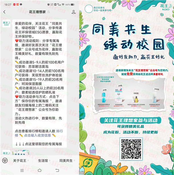 花王理想家绿动校园微信分享助力送240份实物包邮
